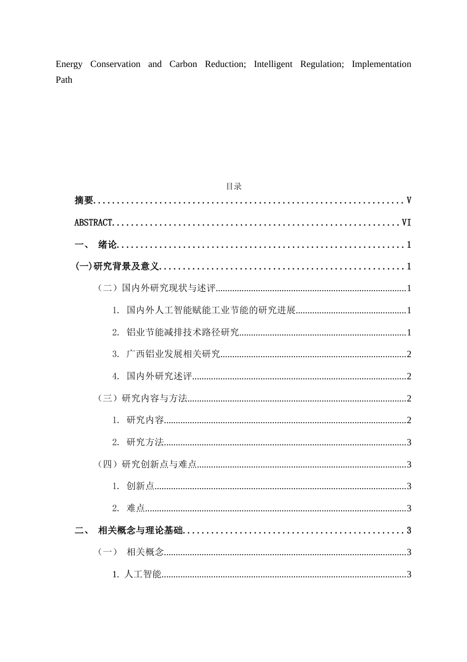 26年CH数字经济 人工智能赋能广西铝业节能减排路径研究终稿全日制(19090字).docx_第5页