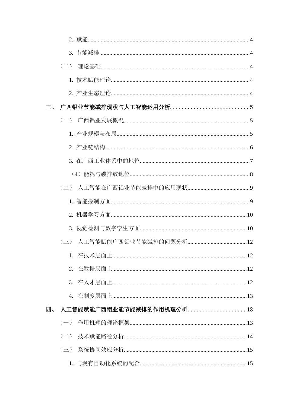 26年CH数字经济 人工智能赋能广西铝业节能减排路径研究终稿全日制(19090字).docx_第6页
