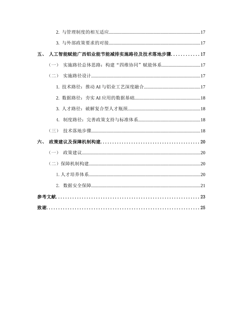 26年CH数字经济 人工智能赋能广西铝业节能减排路径研究终稿全日制(19090字).docx_第7页
