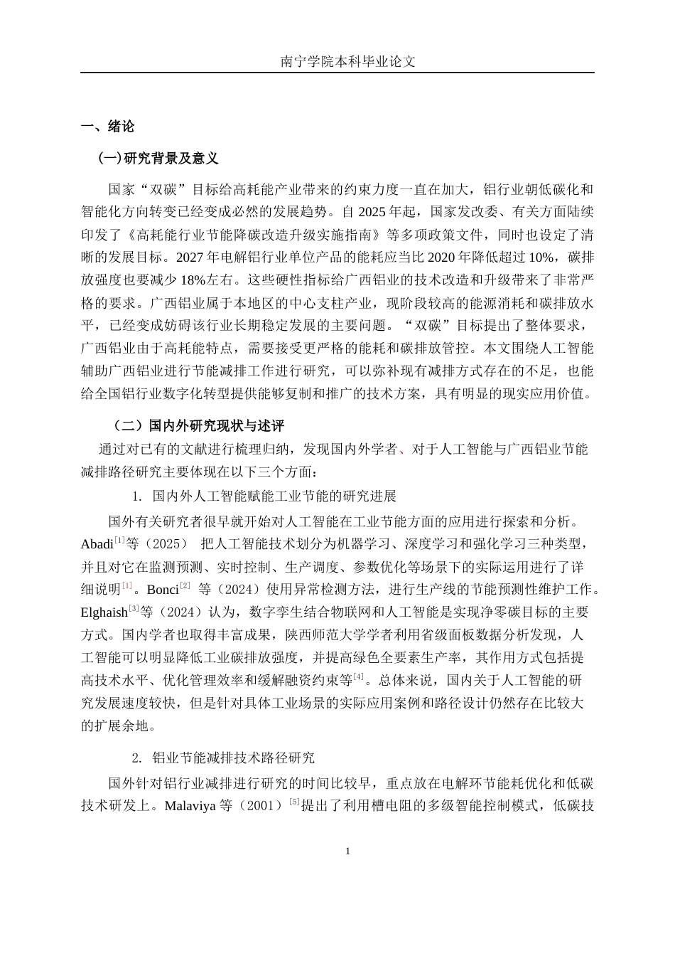 26年CH数字经济 人工智能赋能广西铝业节能减排路径研究终稿全日制(19090字).docx_第8页