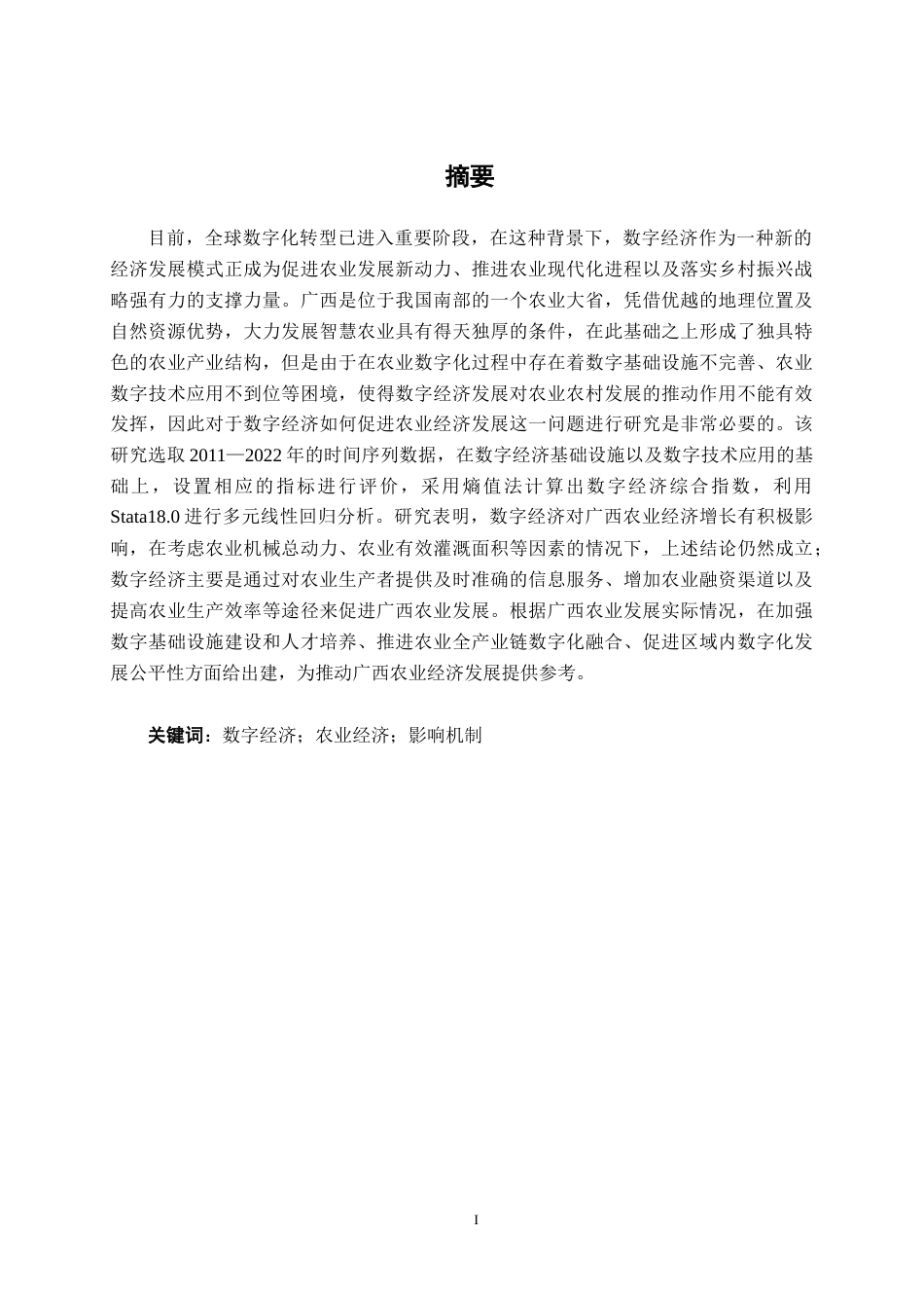 26年CH数字经济 数字经济对广西农业经济增长的影响研究终稿全日制(21862字).docx_第1页