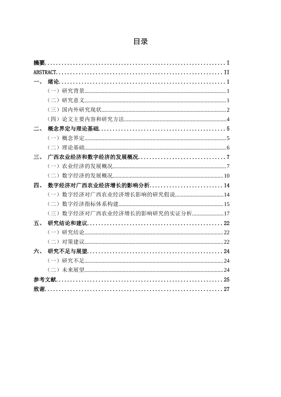 26年CH数字经济 数字经济对广西农业经济增长的影响研究终稿全日制(21862字).docx_第3页