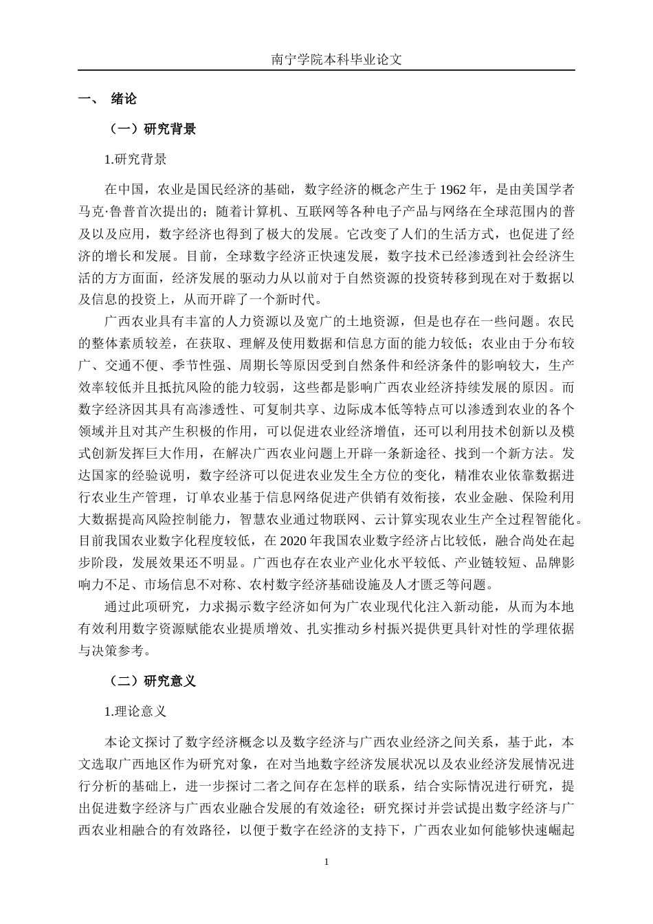 26年CH数字经济 数字经济对广西农业经济增长的影响研究终稿全日制(21862字).docx_第4页