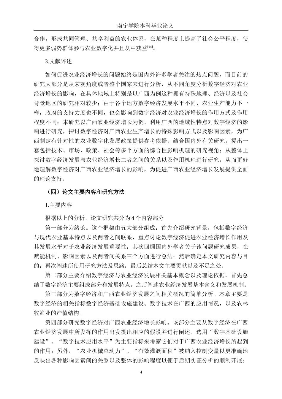 26年CH数字经济 数字经济对广西农业经济增长的影响研究终稿全日制(21862字).docx_第7页