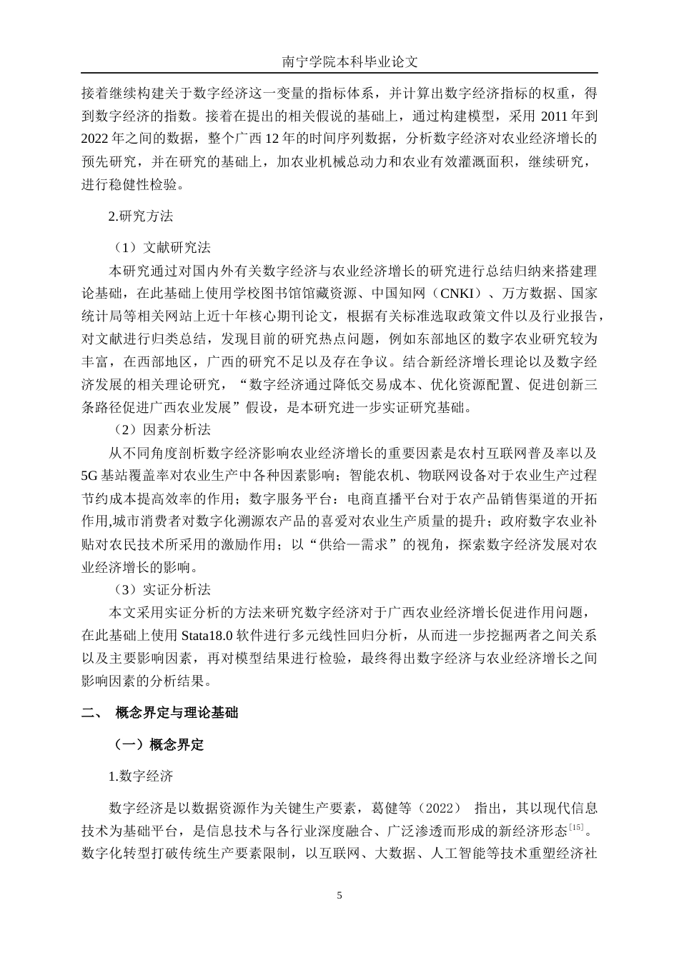 26年CH数字经济 数字经济对广西农业经济增长的影响研究终稿全日制(21862字).docx_第8页
