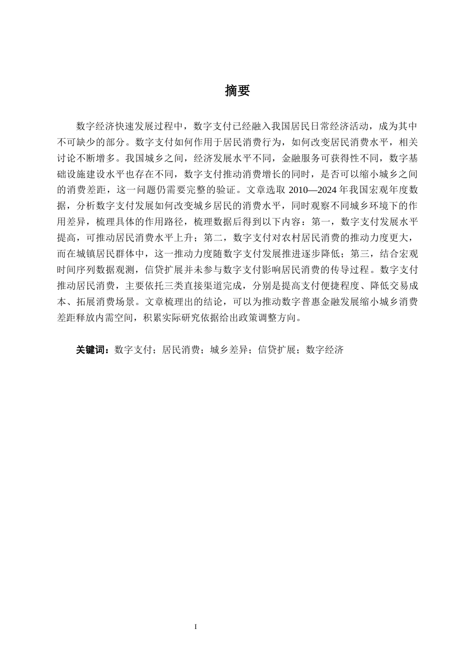 26年CH金融科技 数字支付对城乡居民消费水平的影响研究终稿全日制(15819字).docx_第3页