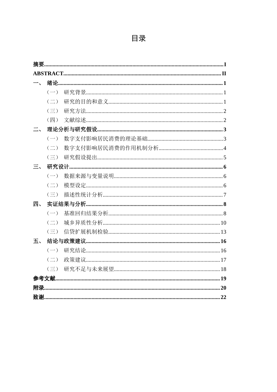26年CH金融科技 数字支付对城乡居民消费水平的影响研究终稿全日制(15819字).docx_第5页