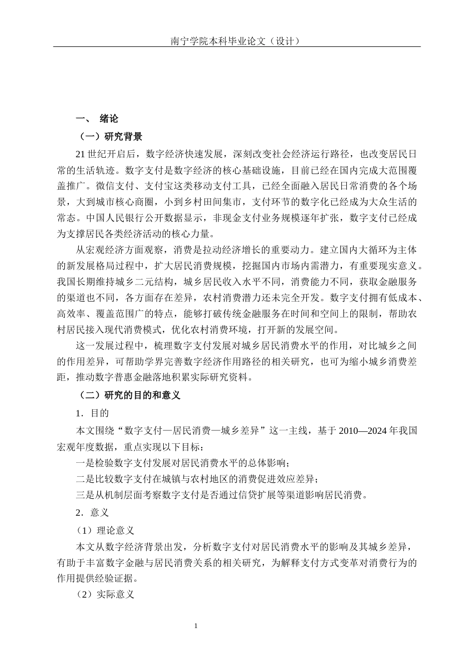 26年CH金融科技 数字支付对城乡居民消费水平的影响研究终稿全日制(15819字).docx_第6页