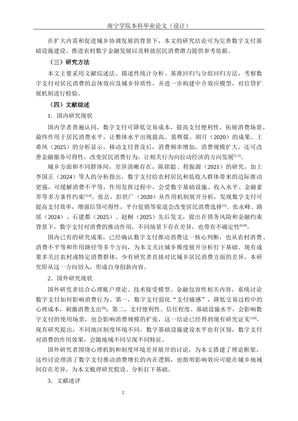 26年CH金融科技 数字支付对城乡居民消费水平的影响研究终稿全日制(15819字).docx_第7页