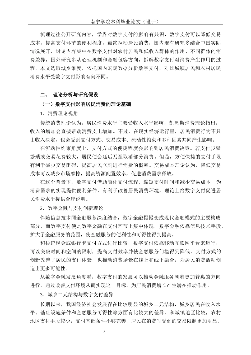 26年CH金融科技 数字支付对城乡居民消费水平的影响研究终稿全日制(15819字).docx_第8页