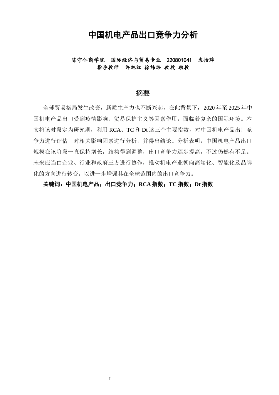 26年CH国际经济贸易 关键词：中国机电产品；出口竞争力；RCA指数；TC指数；Dt指数-终稿全(13402字).docx_第2页