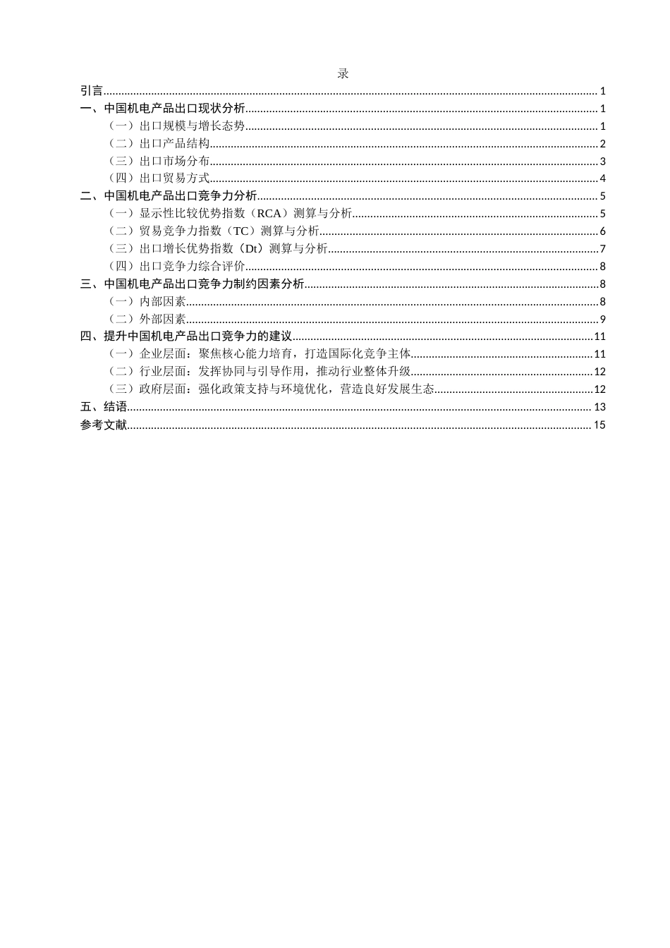 26年CH国际经济贸易 关键词：中国机电产品；出口竞争力；RCA指数；TC指数；Dt指数-终稿全(13402字).docx_第4页