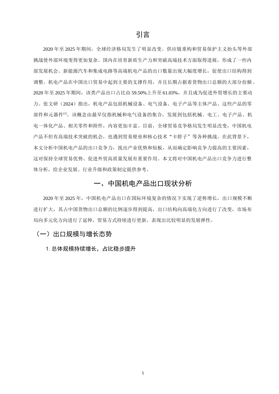 26年CH国际经济贸易 关键词：中国机电产品；出口竞争力；RCA指数；TC指数；Dt指数-终稿全(13402字).docx_第5页