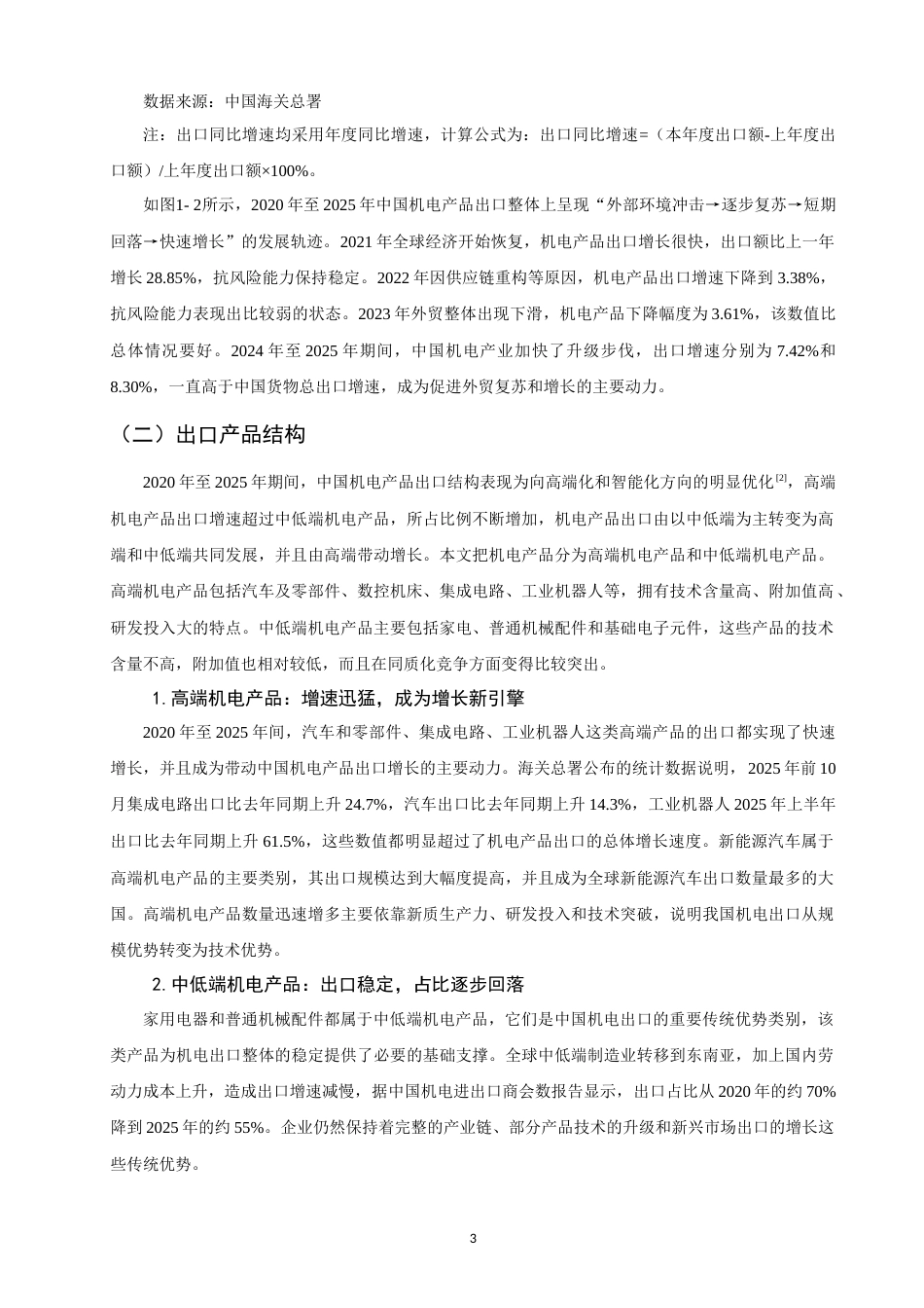 26年CH国际经济贸易 关键词：中国机电产品；出口竞争力；RCA指数；TC指数；Dt指数-终稿全(13402字).docx_第7页