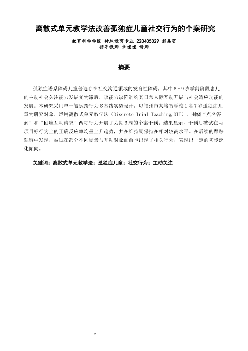 26年CH特殊教育 离散式单元教学法改善孤独症儿童社交行为的个案研究-终稿全(12558字).docx_第1页