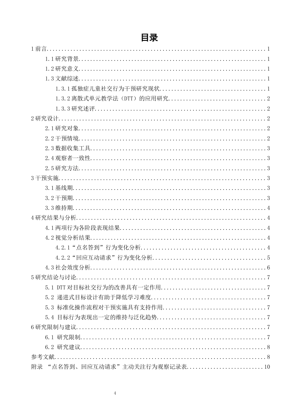 26年CH特殊教育 离散式单元教学法改善孤独症儿童社交行为的个案研究-终稿全(12558字).docx_第3页