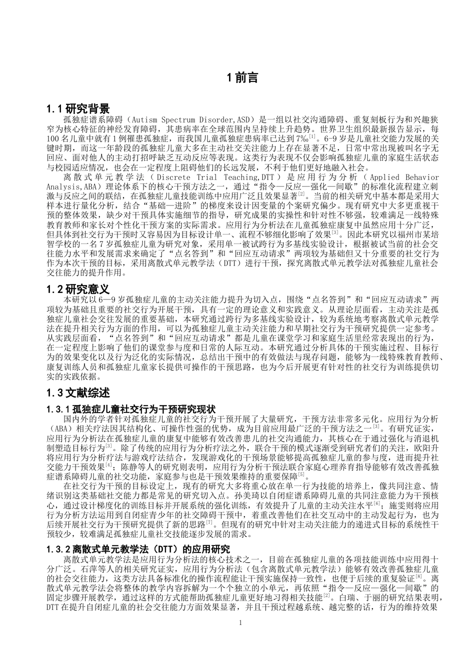 26年CH特殊教育 离散式单元教学法改善孤独症儿童社交行为的个案研究-终稿全(12558字).docx_第5页