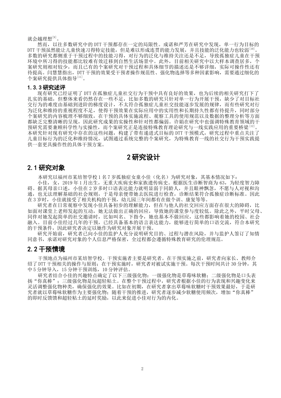 26年CH特殊教育 离散式单元教学法改善孤独症儿童社交行为的个案研究-终稿全(12558字).docx_第6页