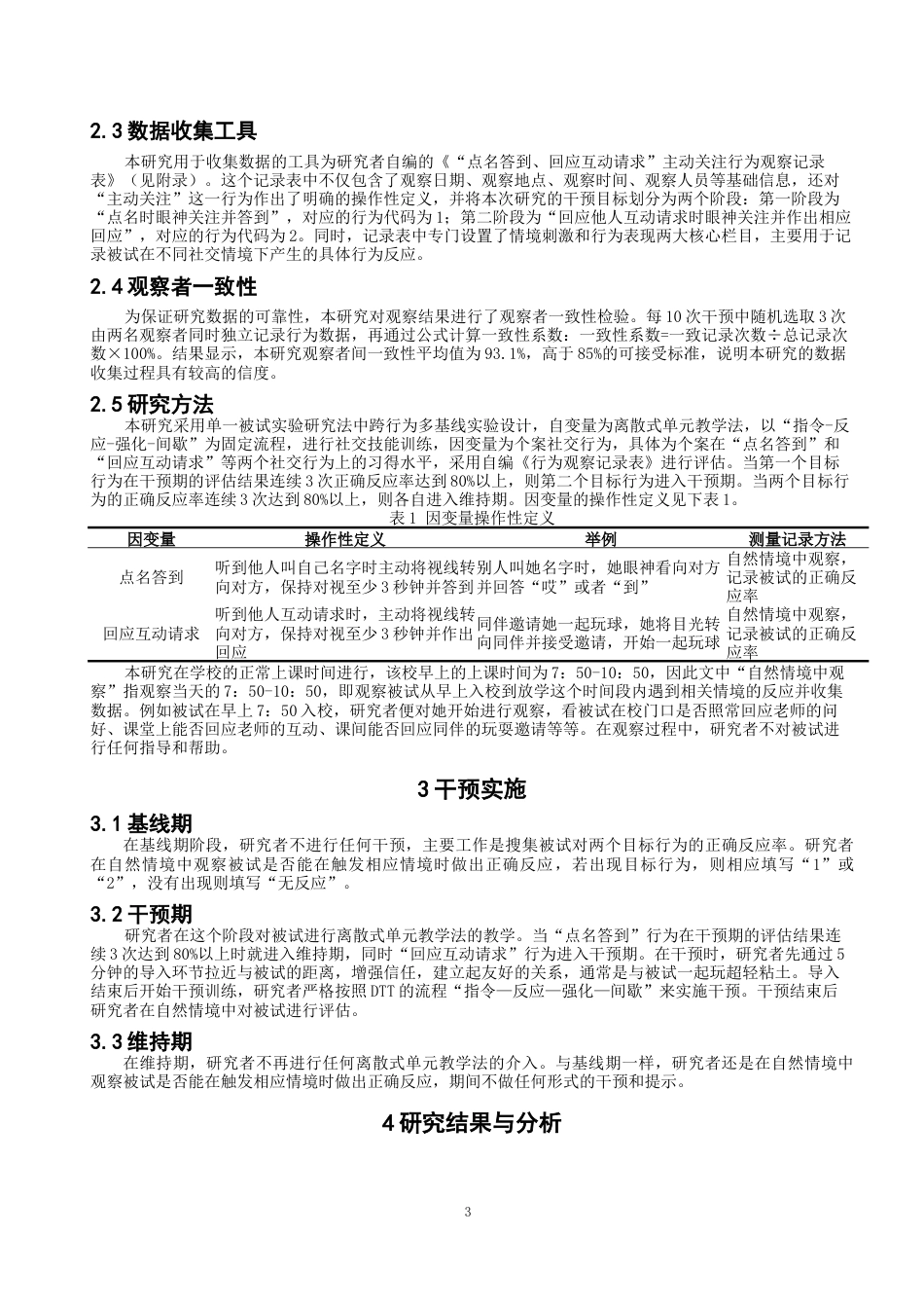 26年CH特殊教育 离散式单元教学法改善孤独症儿童社交行为的个案研究-终稿全(12558字).docx_第7页
