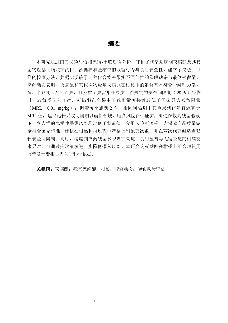 26年CH食品质量与安全 灭螨醌在广西不同晚熟柑橘中的残留消解及膳食风险评估全日制终稿(14692字).docx_第1页