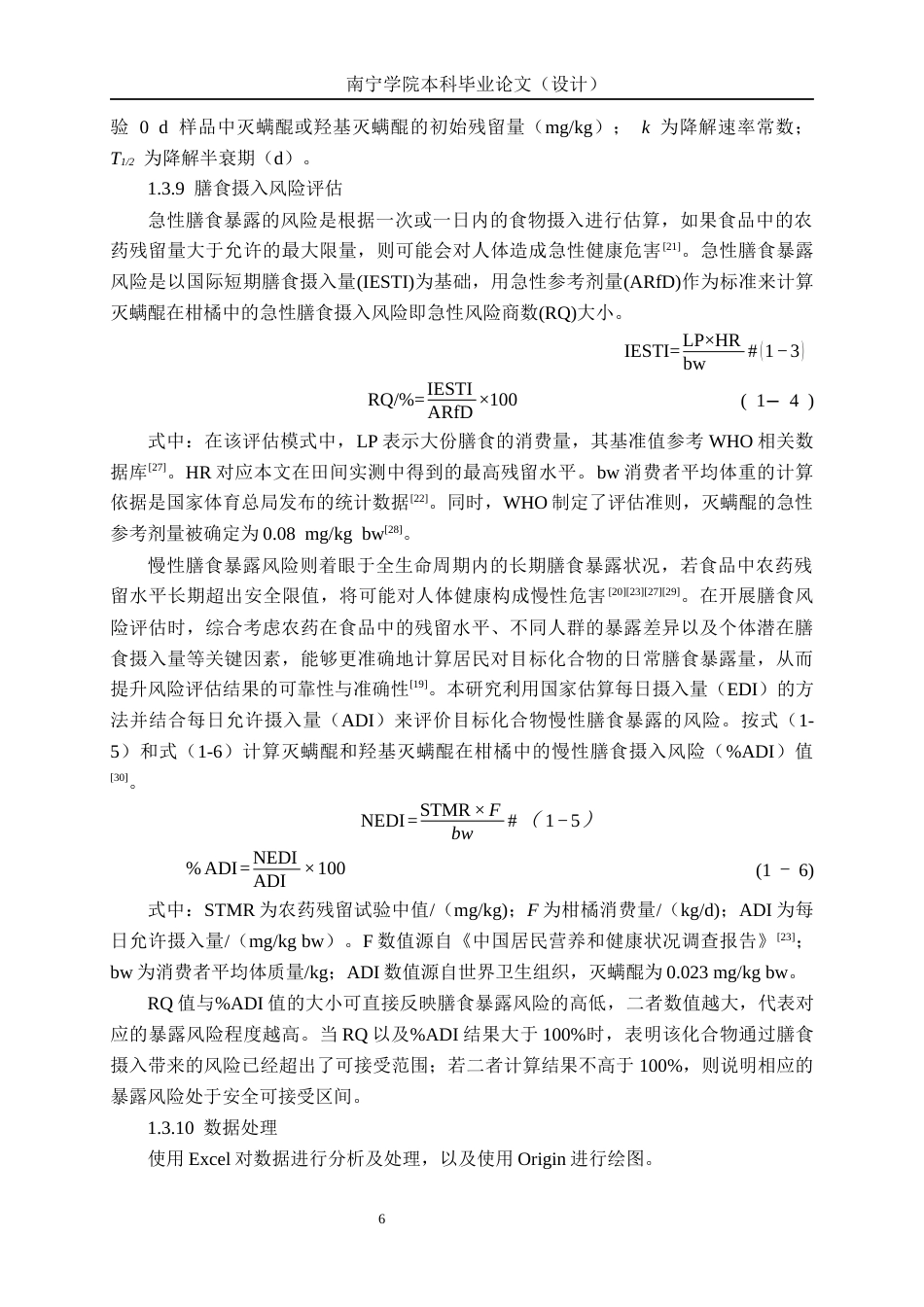 26年CH食品质量与安全 灭螨醌在广西不同晚熟柑橘中的残留消解及膳食风险评估全日制终稿(14692字).docx_第10页