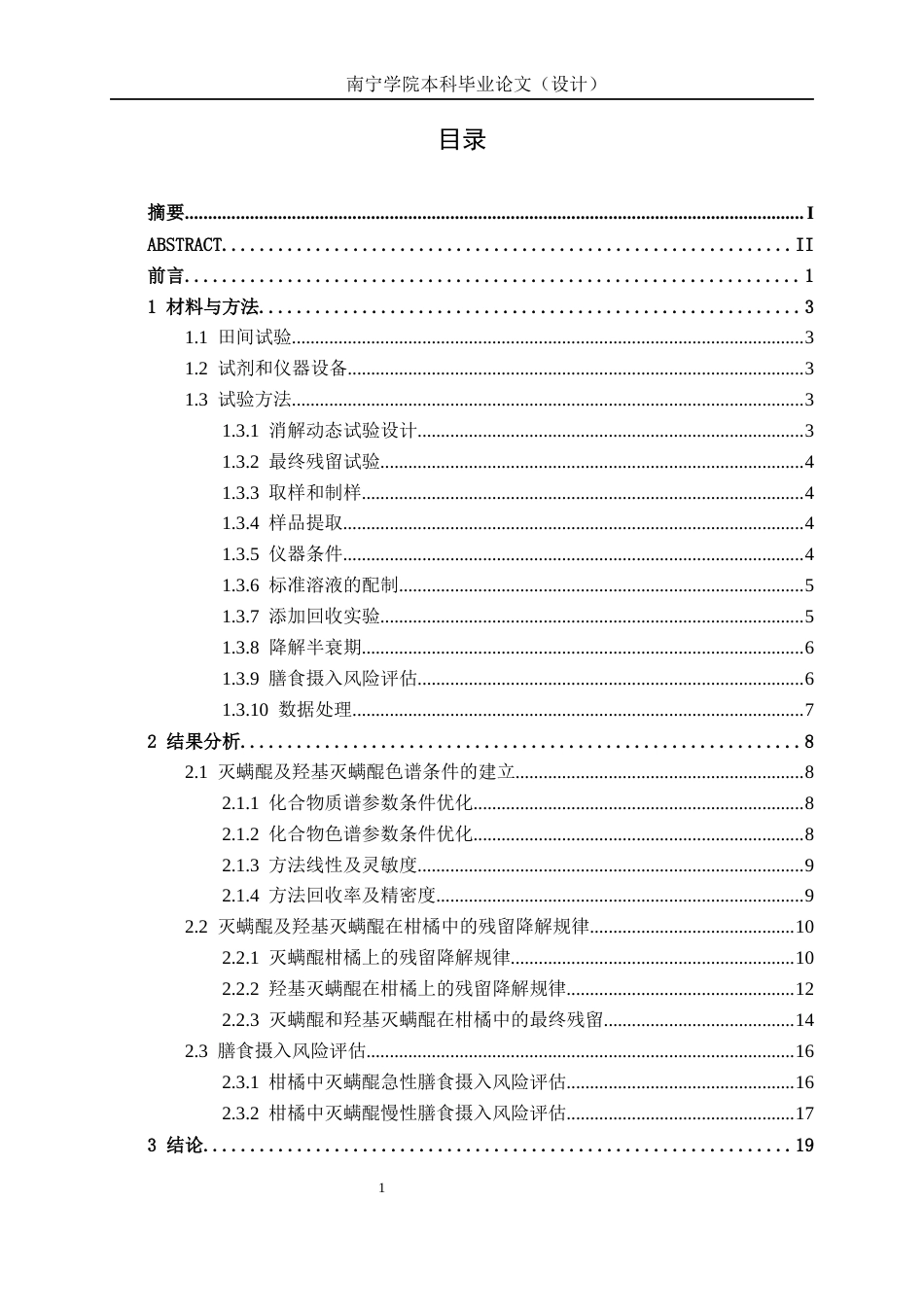 26年CH食品质量与安全 灭螨醌在广西不同晚熟柑橘中的残留消解及膳食风险评估全日制终稿(14692字).docx_第3页