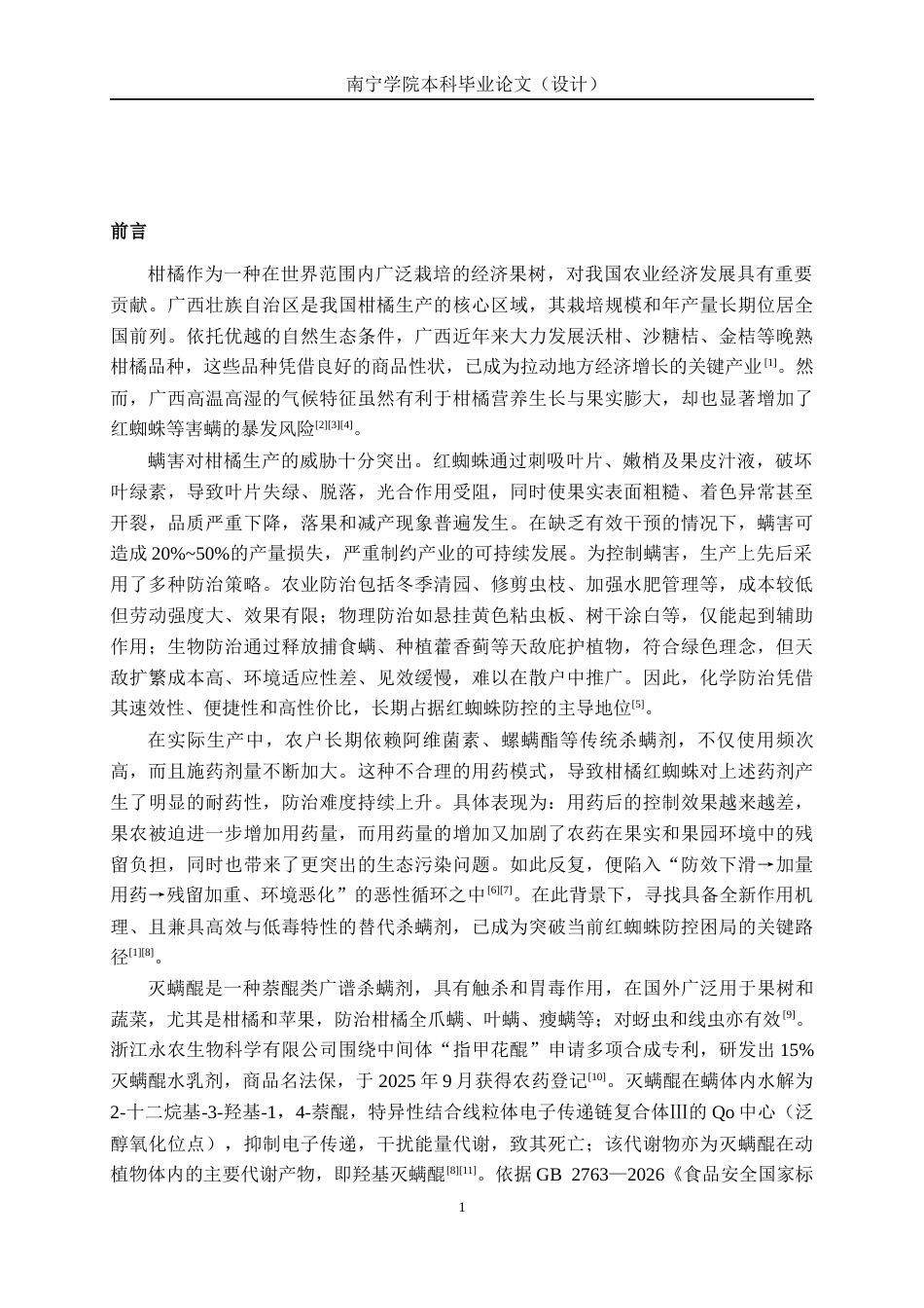 26年CH食品质量与安全 灭螨醌在广西不同晚熟柑橘中的残留消解及膳食风险评估全日制终稿(14692字).docx_第5页