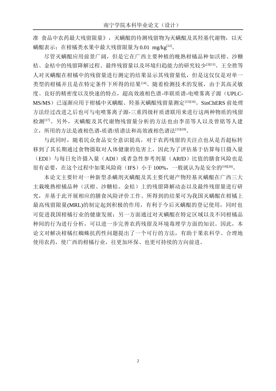 26年CH食品质量与安全 灭螨醌在广西不同晚熟柑橘中的残留消解及膳食风险评估全日制终稿(14692字).docx_第6页