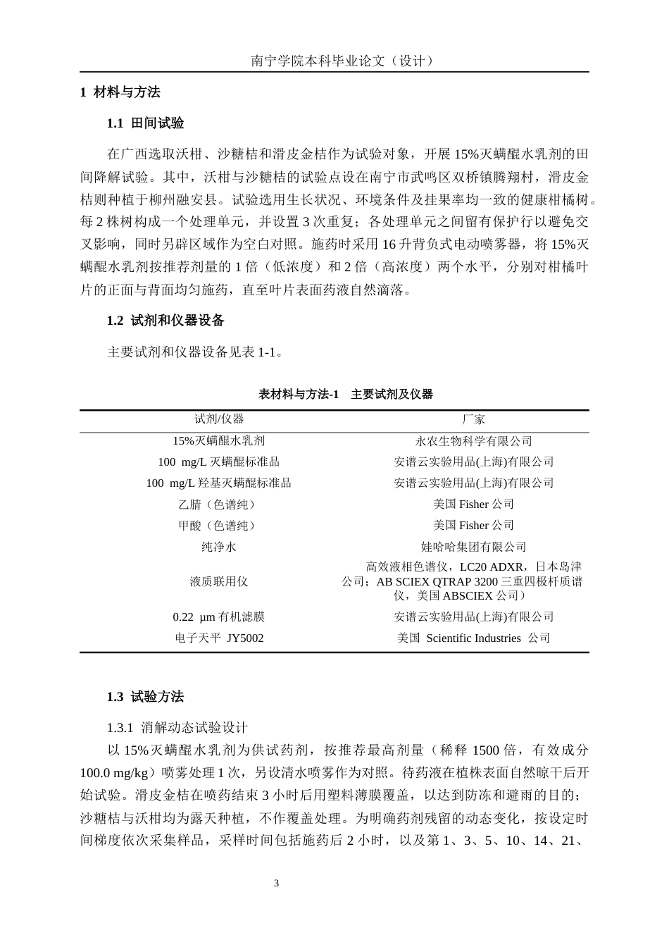 26年CH食品质量与安全 灭螨醌在广西不同晚熟柑橘中的残留消解及膳食风险评估全日制终稿(14692字).docx_第7页