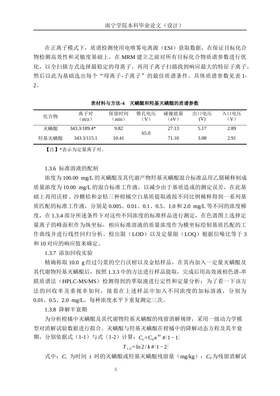 26年CH食品质量与安全 灭螨醌在广西不同晚熟柑橘中的残留消解及膳食风险评估全日制终稿(14692字).docx_第9页