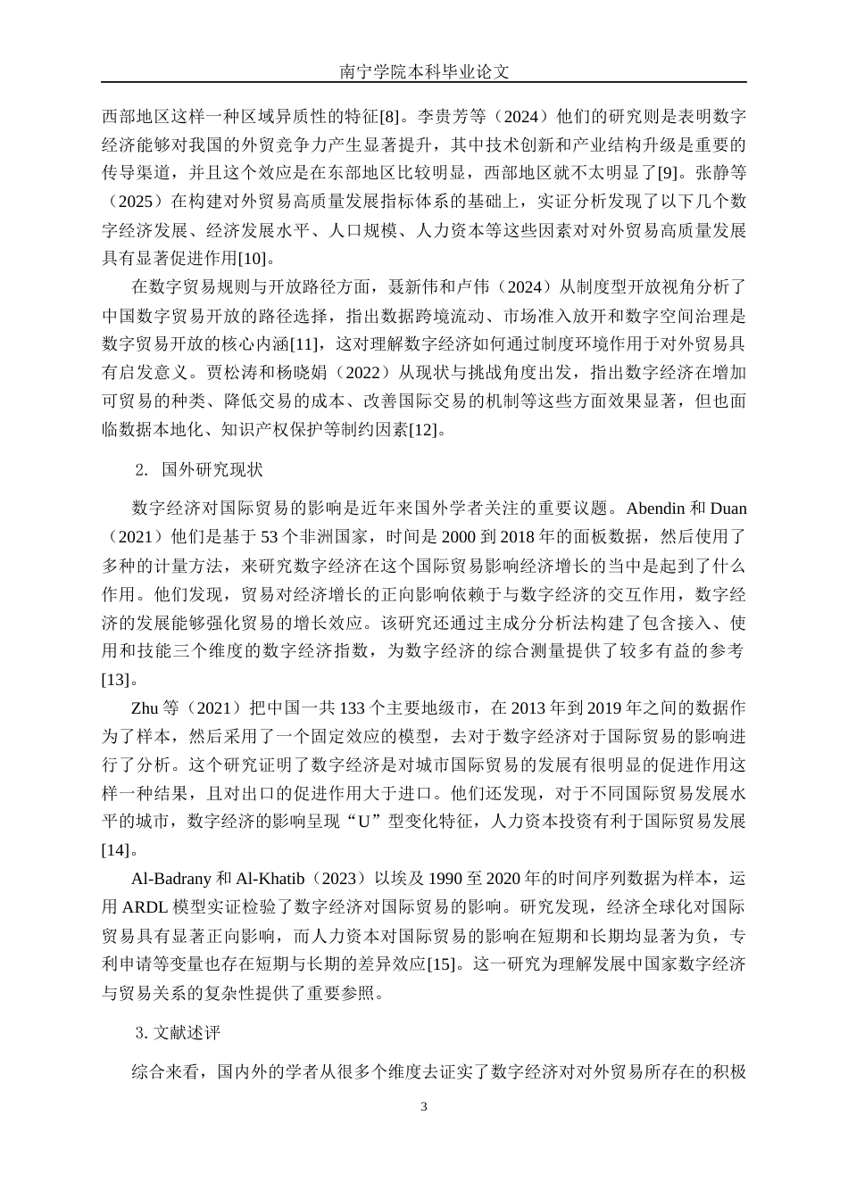 26年CH数字经济 数字经济对广西外贸发展的影响研究终稿全日制(22372字).docx_第10页