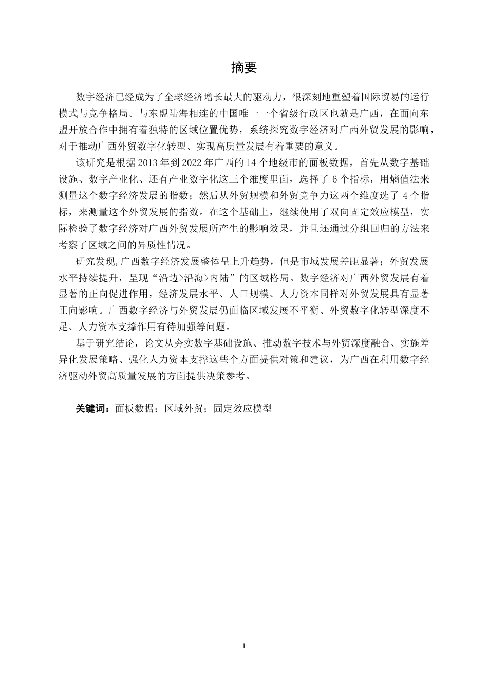 26年CH数字经济 数字经济对广西外贸发展的影响研究终稿全日制(22372字).docx_第3页