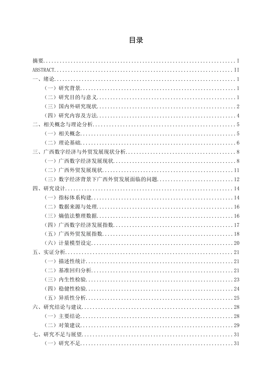 26年CH数字经济 数字经济对广西外贸发展的影响研究终稿全日制(22372字).docx_第6页
