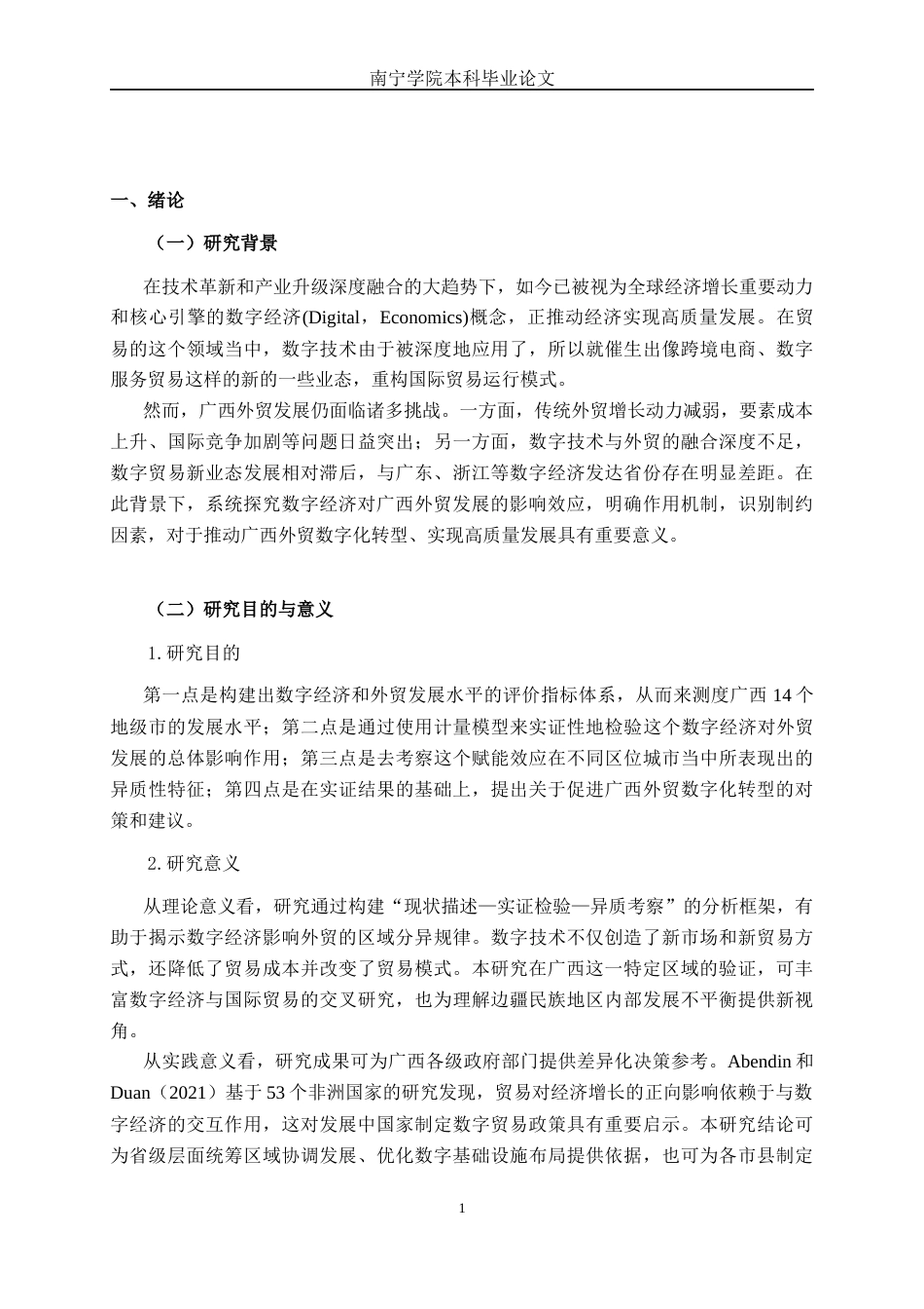 26年CH数字经济 数字经济对广西外贸发展的影响研究终稿全日制(22372字).docx_第8页