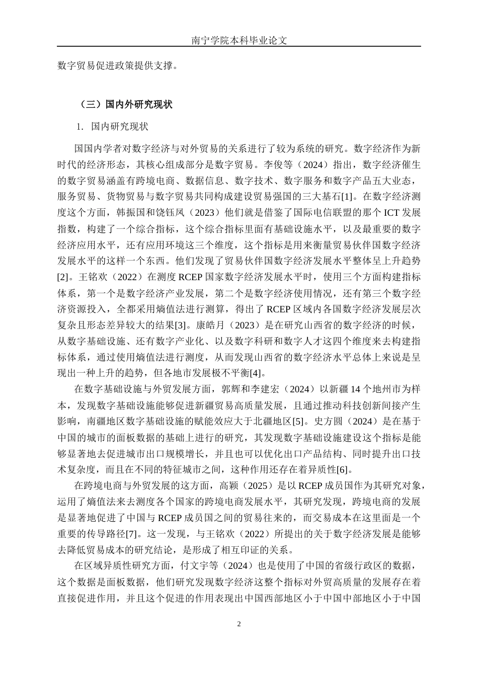 26年CH数字经济 数字经济对广西外贸发展的影响研究终稿全日制(22372字).docx_第9页