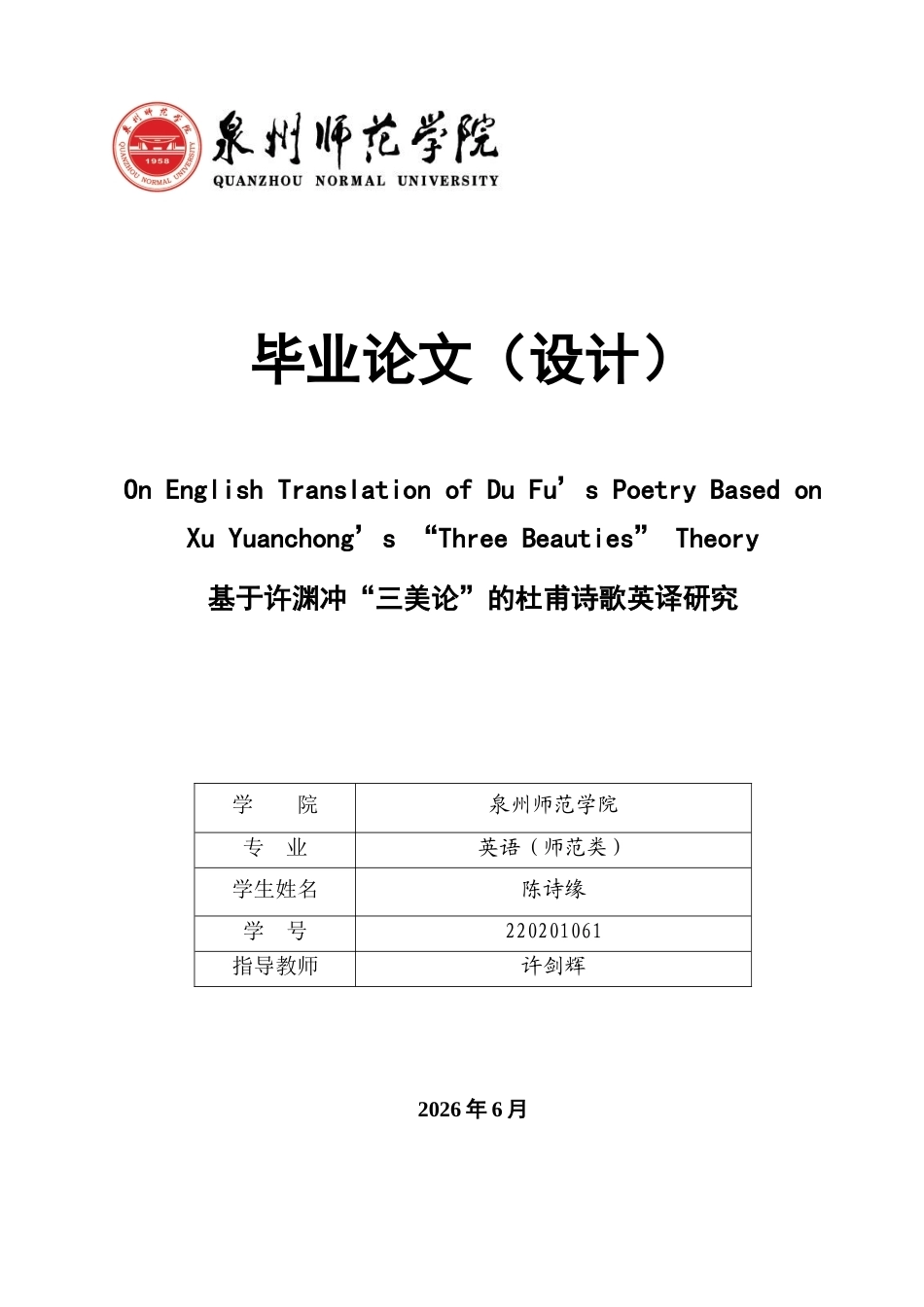 26年CH英语终稿全 关键词：杜甫诗歌；三美论；许渊冲；英译对比；诗词翻译(9335字).docx_第1页