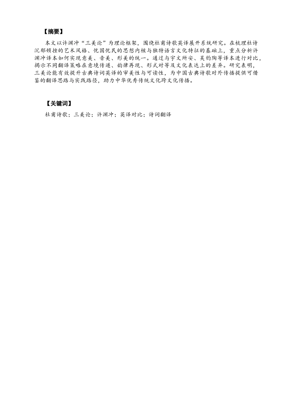 26年CH英语终稿全 关键词：杜甫诗歌；三美论；许渊冲；英译对比；诗词翻译(9335字).docx_第3页