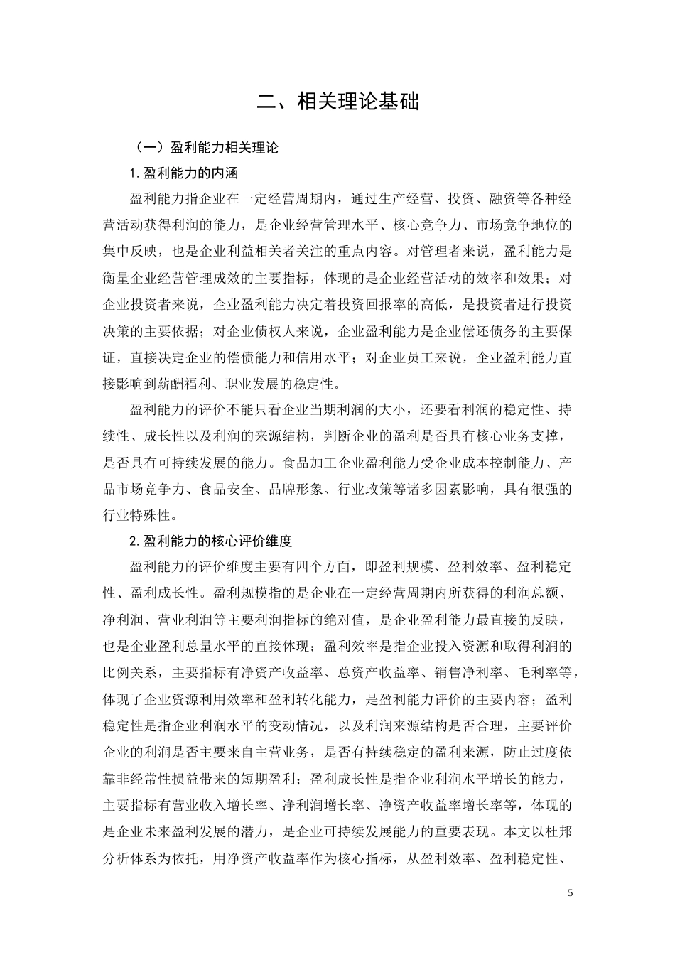 26年CH会计 基于杜邦分析的麦趣尔盈利能力研究(27196字).docx_第10页