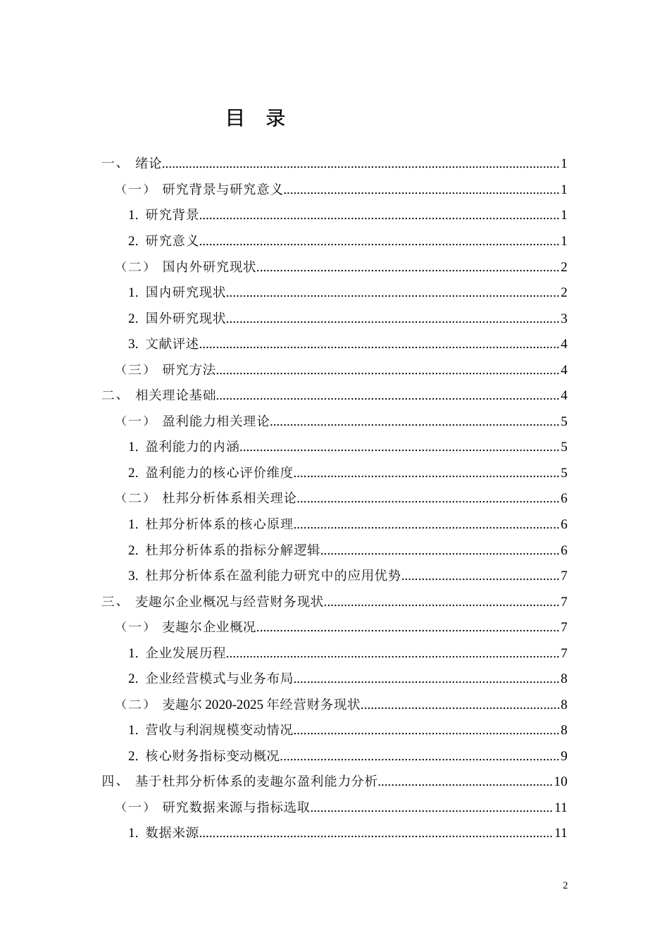 26年CH会计 基于杜邦分析的麦趣尔盈利能力研究(27196字).docx_第2页