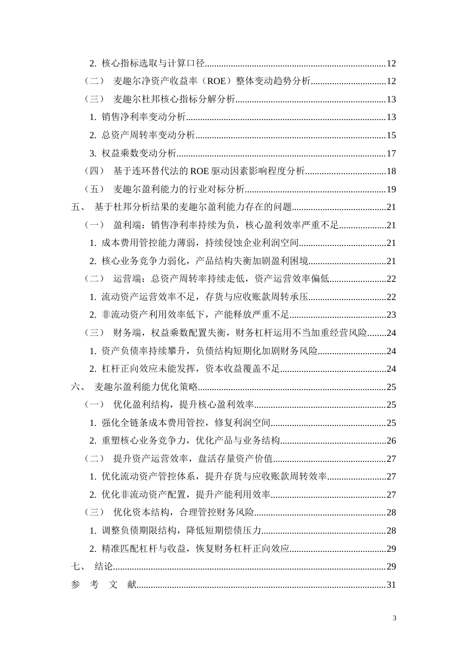 26年CH会计 基于杜邦分析的麦趣尔盈利能力研究(27196字).docx_第3页