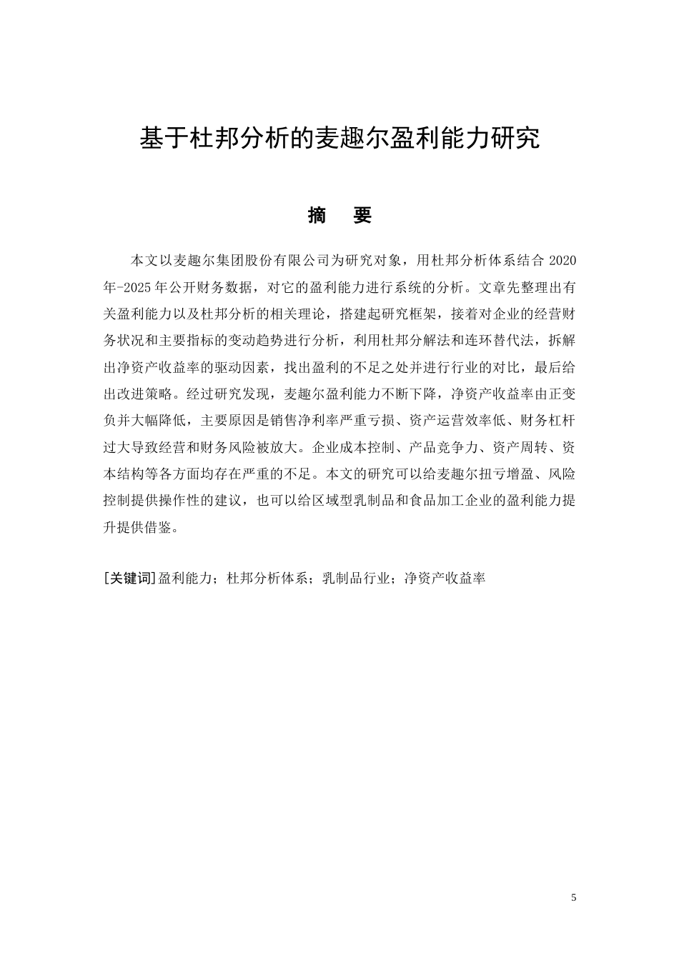 26年CH会计 基于杜邦分析的麦趣尔盈利能力研究(27196字).docx_第5页