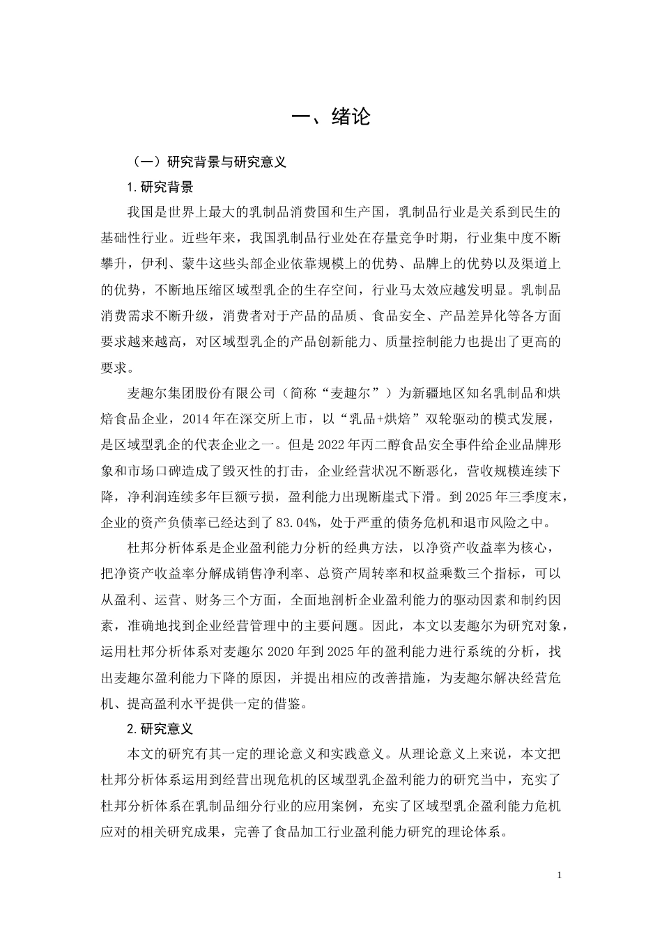 26年CH会计 基于杜邦分析的麦趣尔盈利能力研究(27196字).docx_第6页