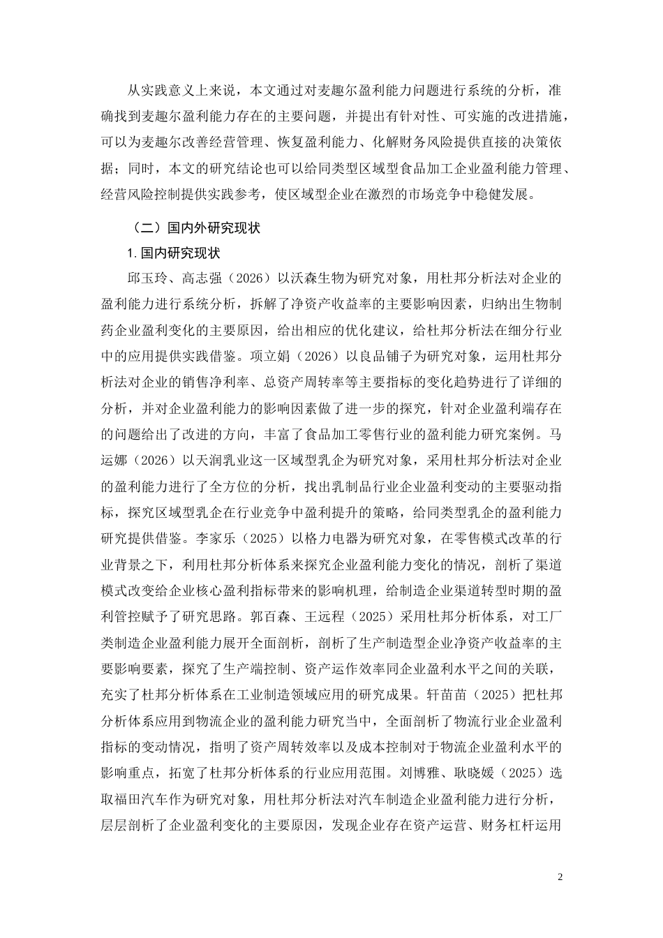 26年CH会计 基于杜邦分析的麦趣尔盈利能力研究(27196字).docx_第7页