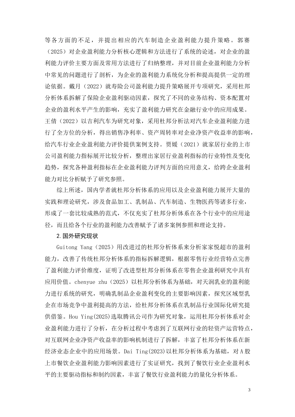 26年CH会计 基于杜邦分析的麦趣尔盈利能力研究(27196字).docx_第8页