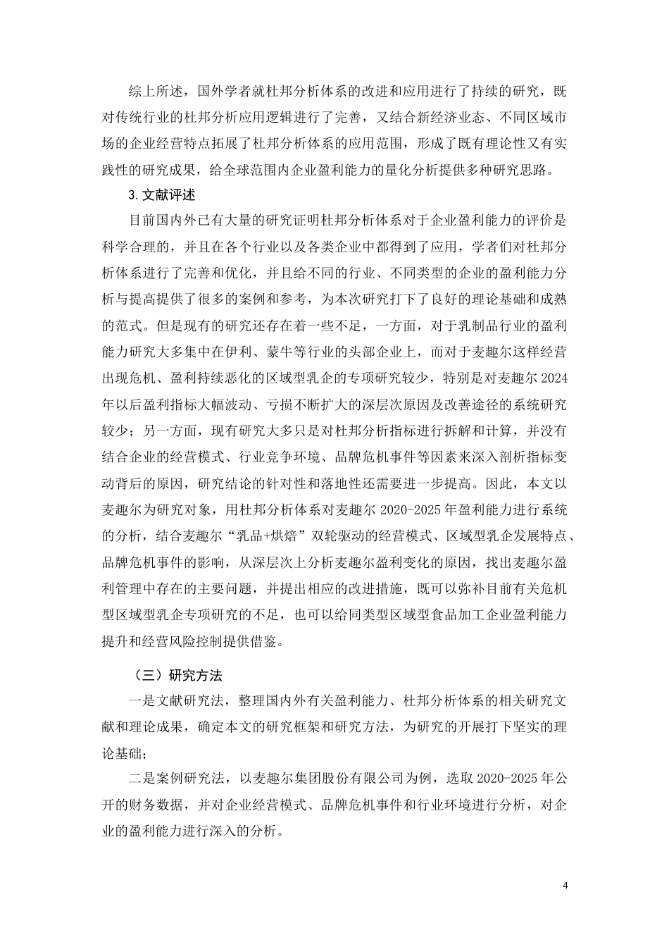 26年CH会计 基于杜邦分析的麦趣尔盈利能力研究(27196字).docx_第9页