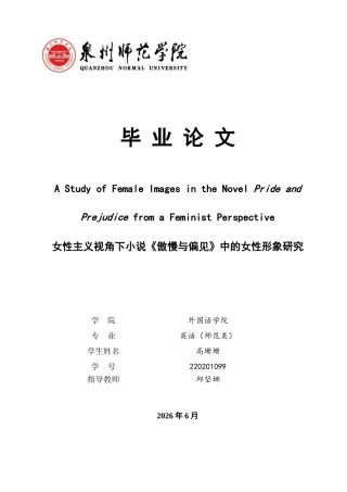 26年CH英语终稿全 关键词：女性主义；《傲慢与偏见》；奥斯汀(9545字).docx