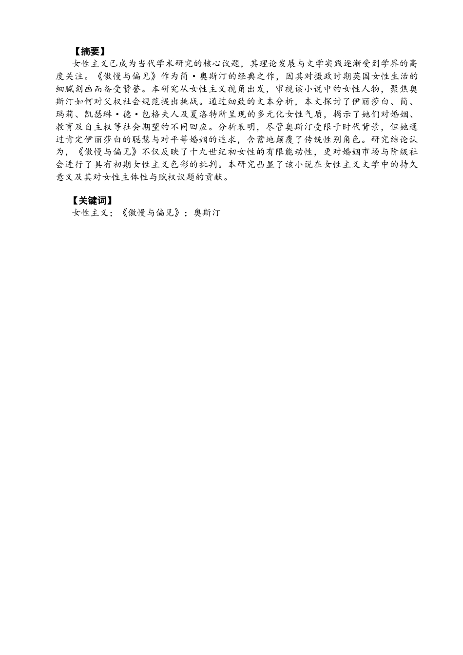 26年CH英语终稿全 关键词：女性主义；《傲慢与偏见》；奥斯汀(9545字).docx_第3页