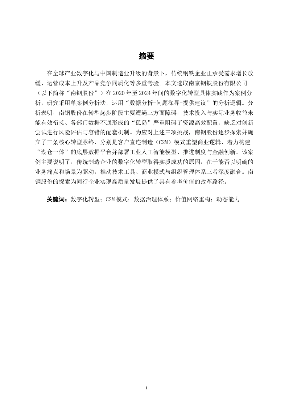26年CH经济与金融 数字化转型驱动企业商业模式与技术创新的路径研究——以南京钢铁股份有限公司为例终稿全日制(15961字).docx_第2页