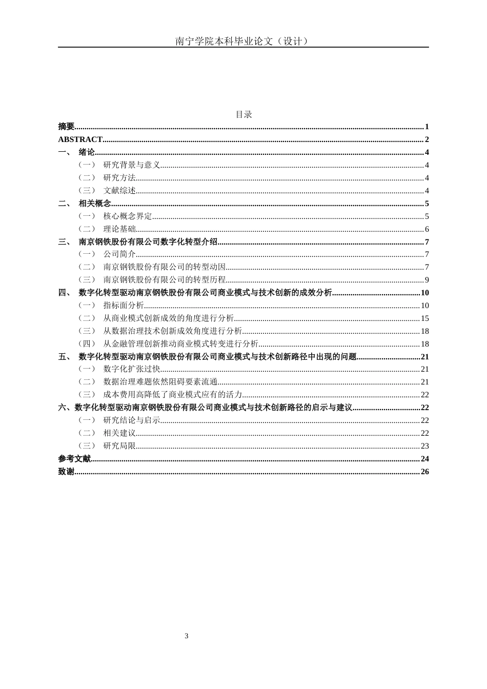 26年CH经济与金融 数字化转型驱动企业商业模式与技术创新的路径研究——以南京钢铁股份有限公司为例终稿全日制(15961字).docx_第4页