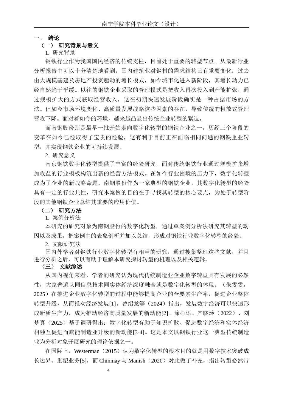 26年CH经济与金融 数字化转型驱动企业商业模式与技术创新的路径研究——以南京钢铁股份有限公司为例终稿全日制(15961字).docx_第5页